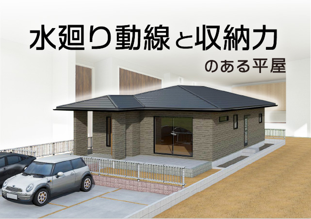 お客様とつくりあげる家づくり日記　Vol.22　～水廻りの動線と収納力のある平屋～