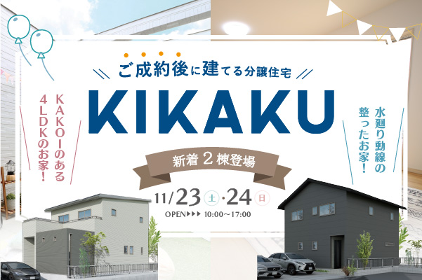 大分市・由布市~新着2棟~ KIKAKU販売会開催