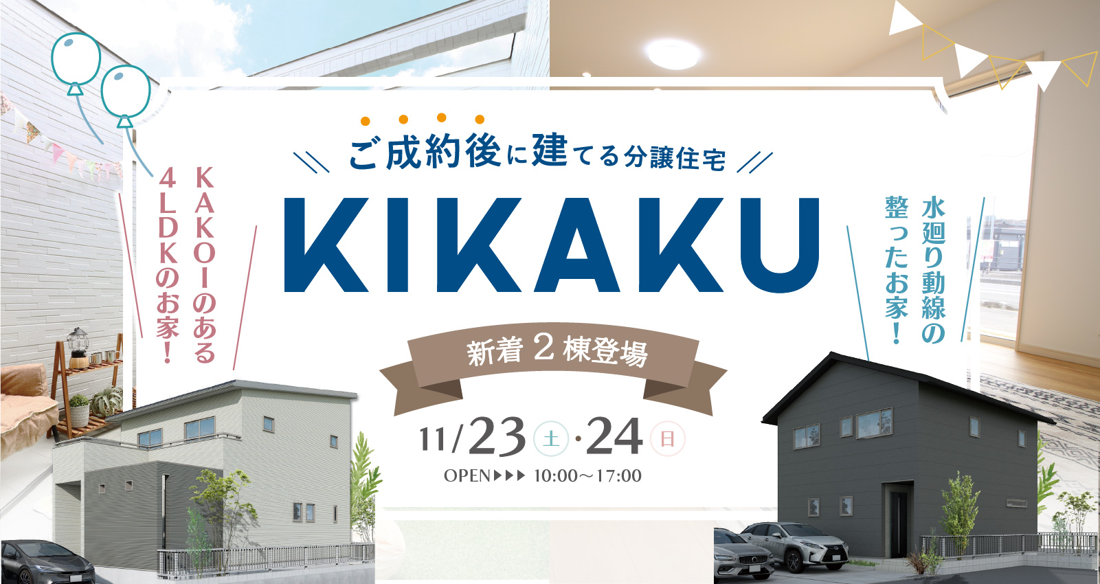 大分市・由布市~新着2棟~ KIKAKU販売会開催