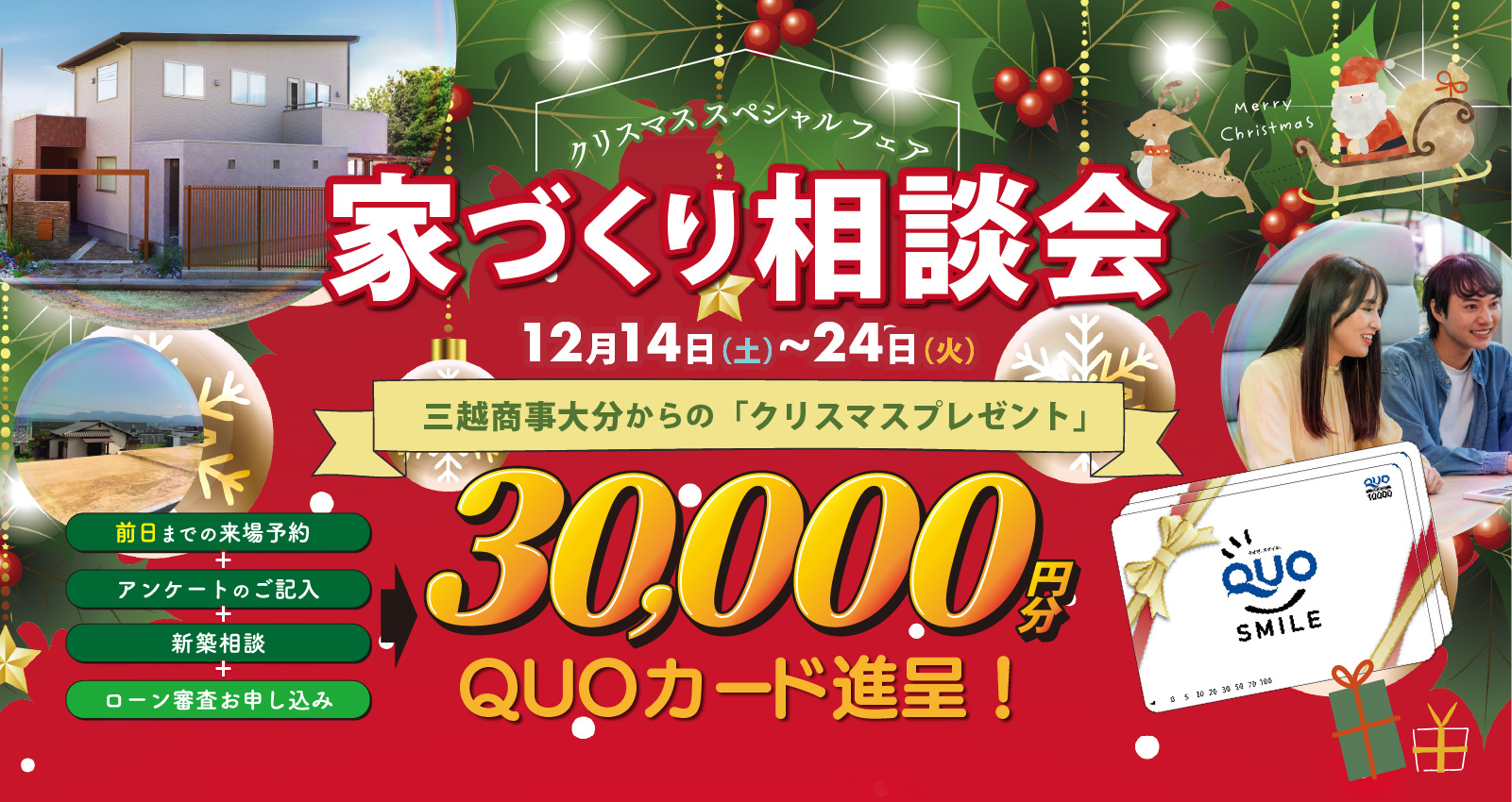 2024年クリスマス家づくり相談会