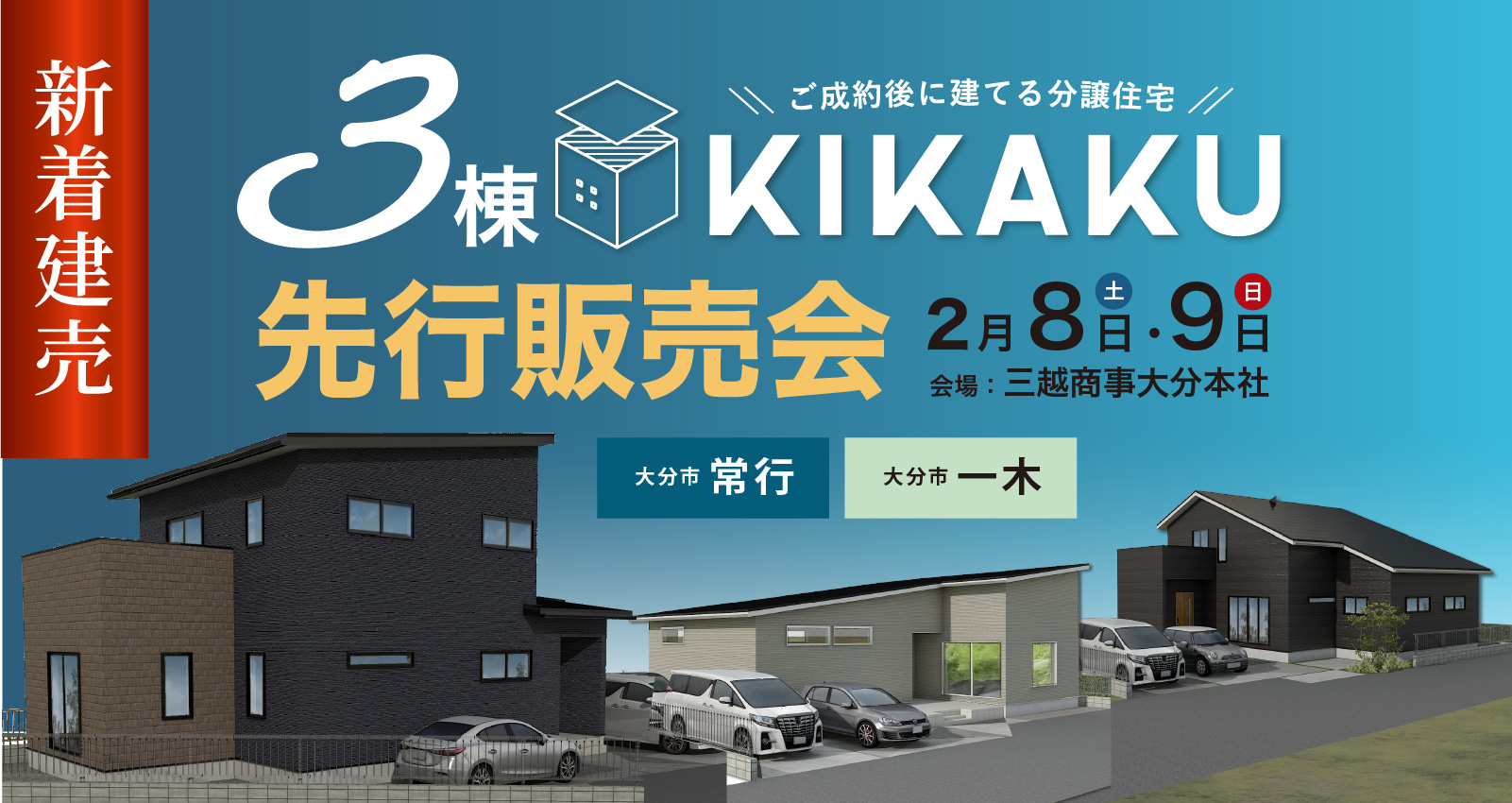 新着3棟 KIKAKU先行販売会