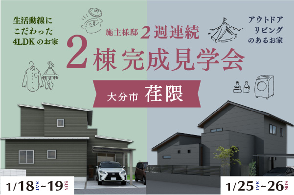 大分市荏隈 ~2週×2棟~ 完成見学会開催