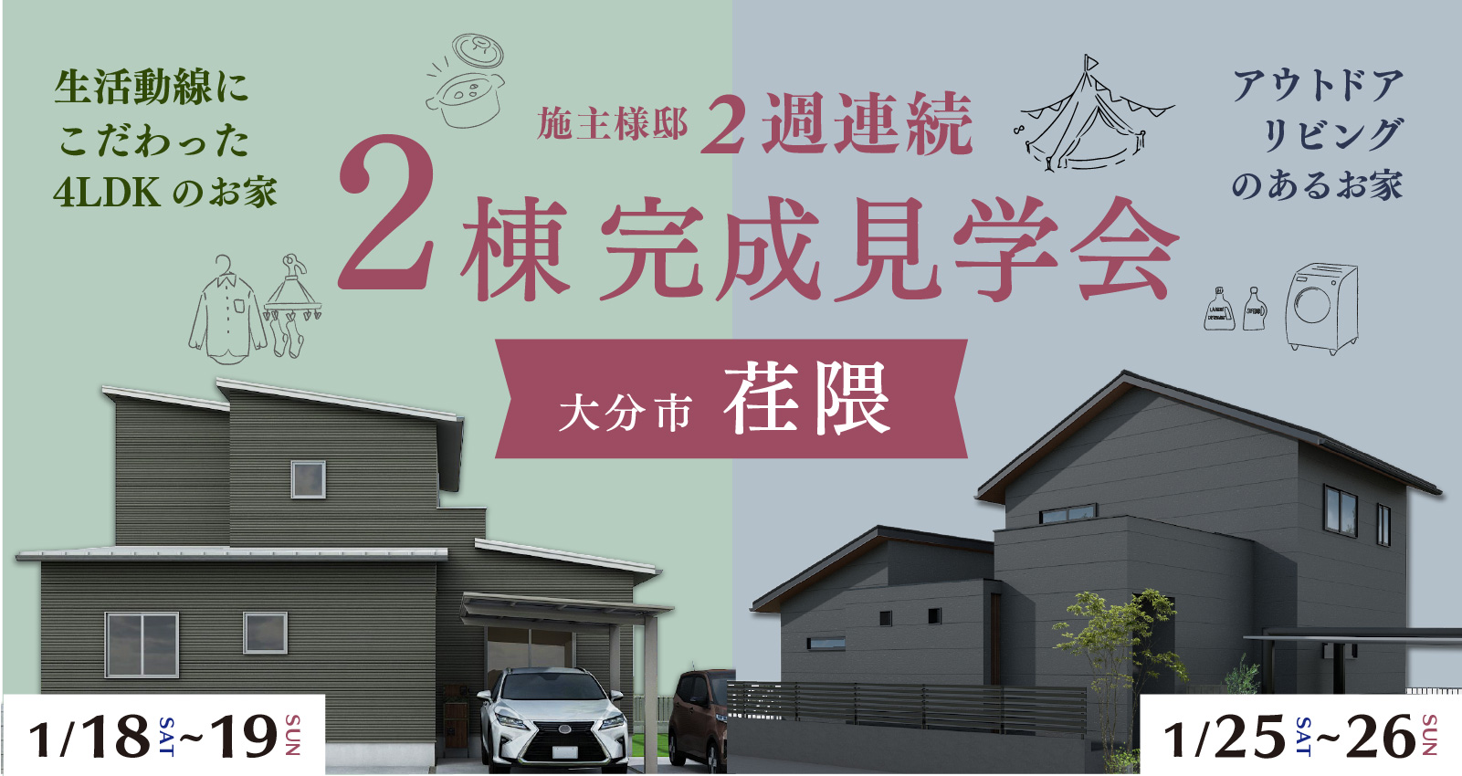 大分市荏隈 ~2週×2棟~ 完成見学会開催